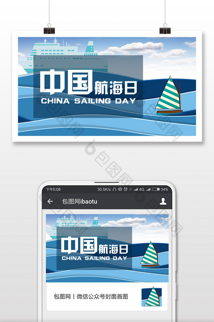 中国航海日扁平卡通微信公众号首图