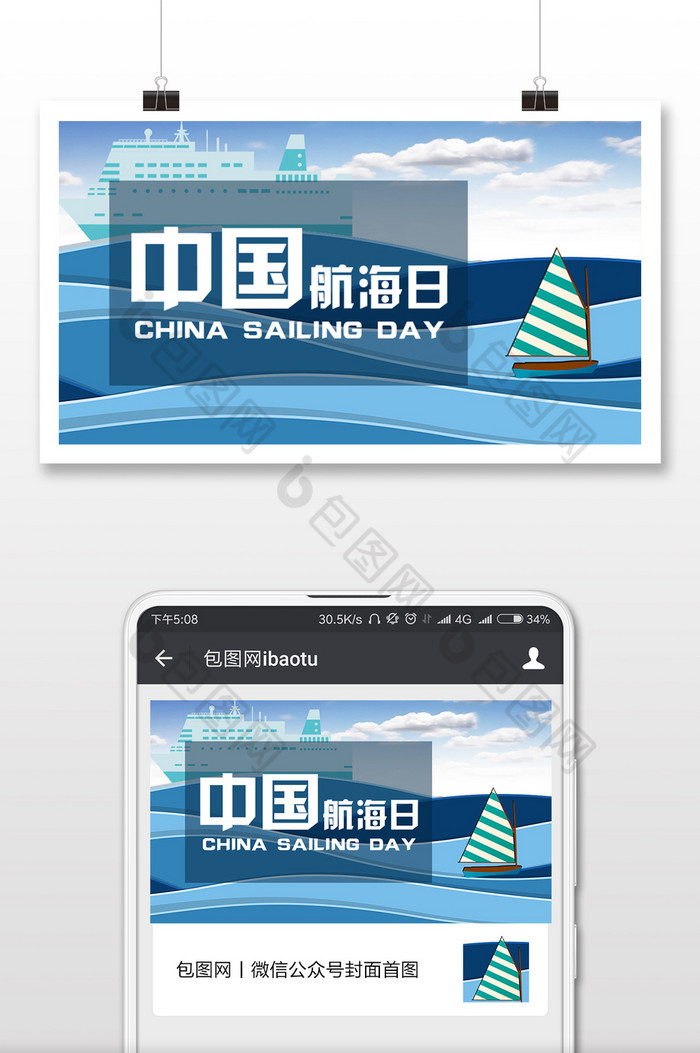中国航海日扁平卡通微信公众号首图图片图片