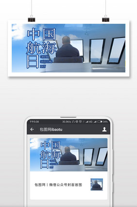 海上游轮中国航海日微信公众号首图