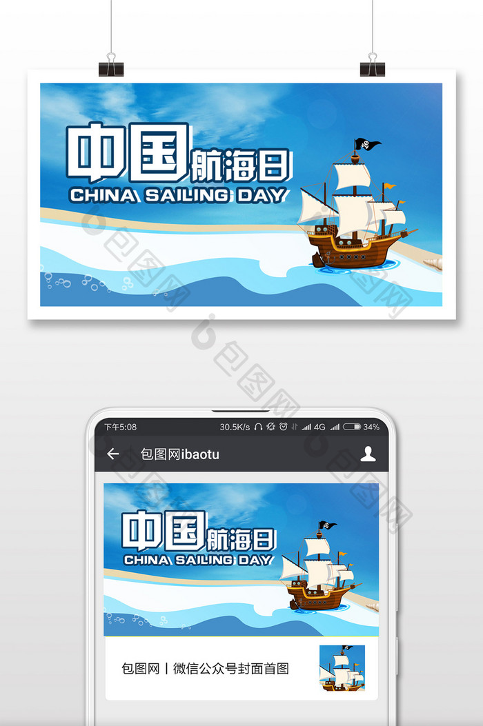手绘扁平卡通蓝色中国航海日微信公众号首图