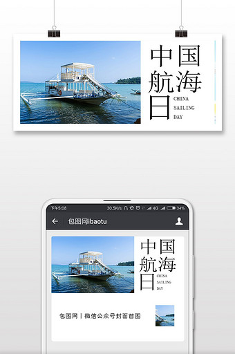 手绘游轮帆船中国航海日微信公众号首图图片