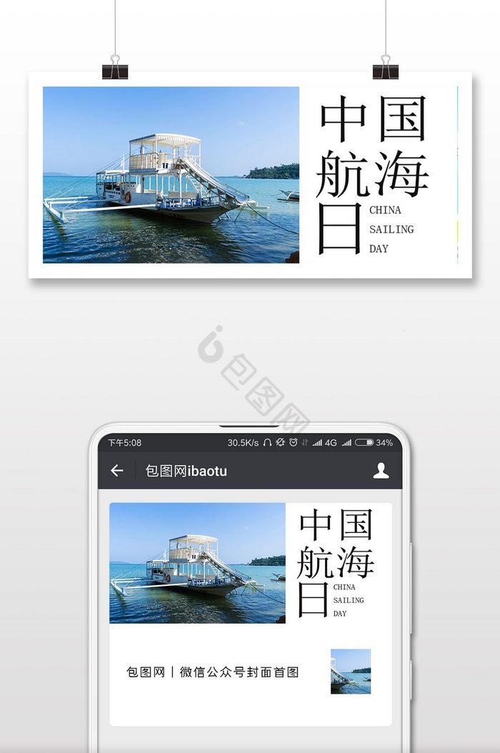 手绘游轮帆船中国航海日微信公众号首图图片