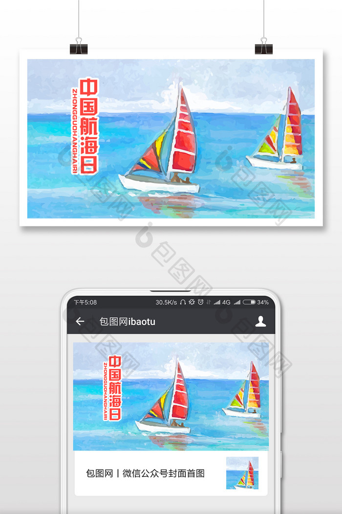 手绘卡通大海中国航海日微信公众号首图