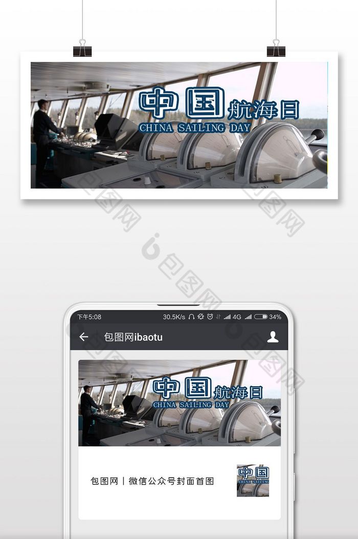 游轮海上中国航海日微信公众号首图图片图片
