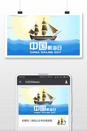 扁平蓝色海洋中国航海日微信公众号首图