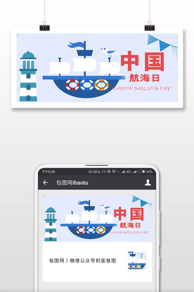 扁平卡通中国航海日微信公众号首图