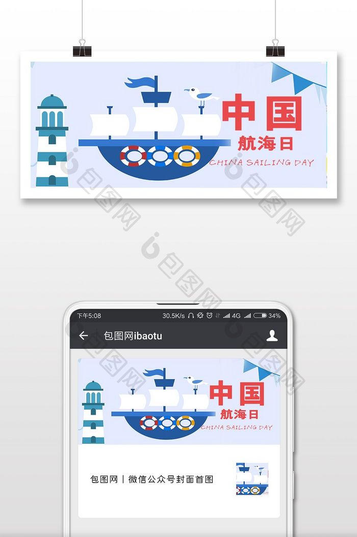 扁平卡通中国航海日微信公众号首图