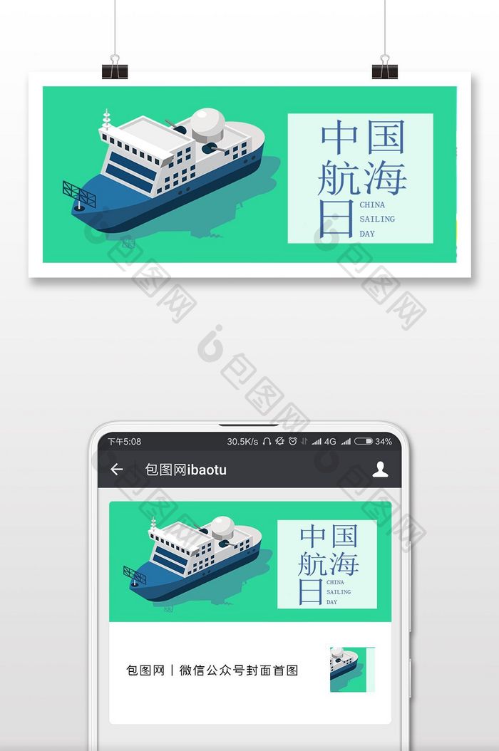 扁平绿色帆船中国航海日微信公众号首图