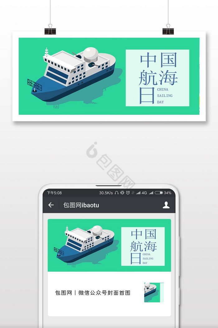 扁平绿色帆船中国航海日微信公众号首图图片