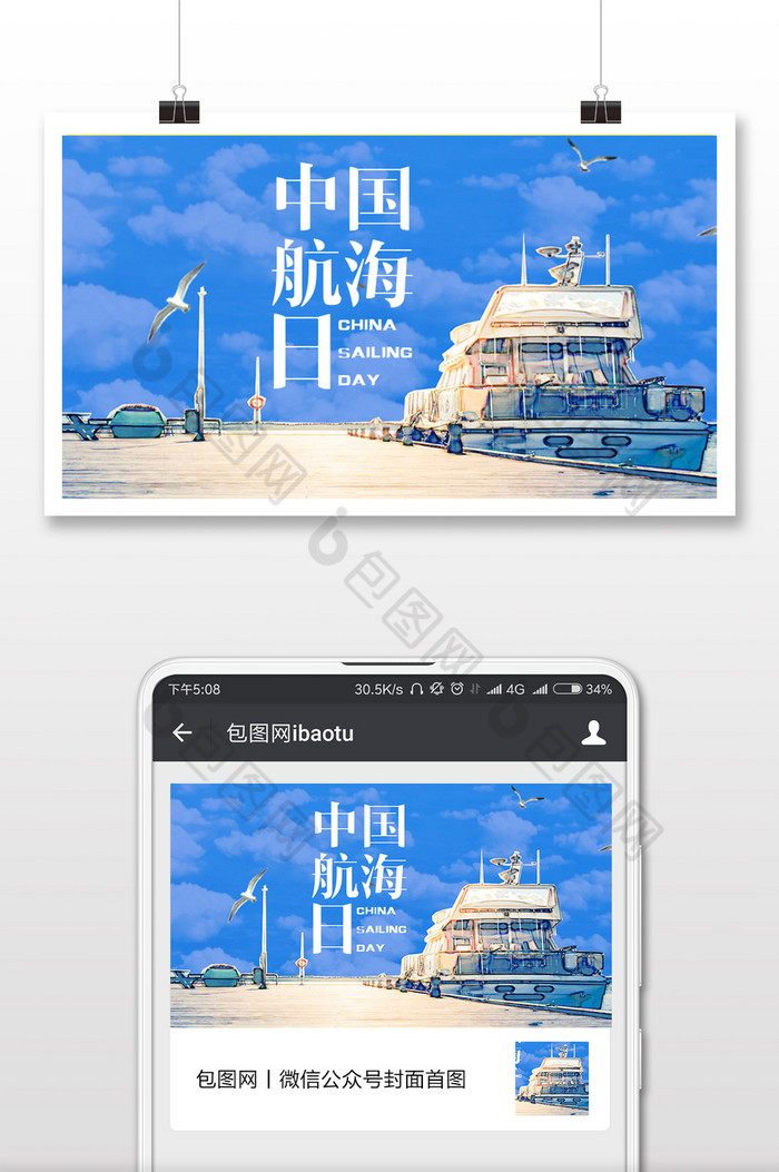 手绘游轮海上中国航海日微信公众号首图图片图片