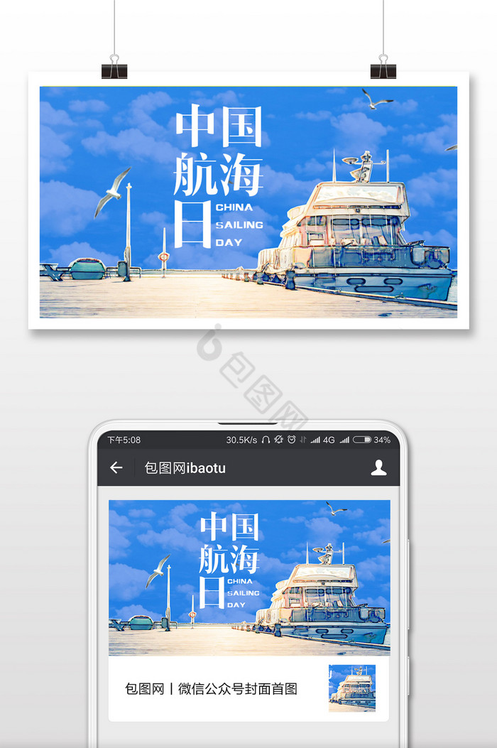 手绘游轮海上中国航海日微信公众号首图图片