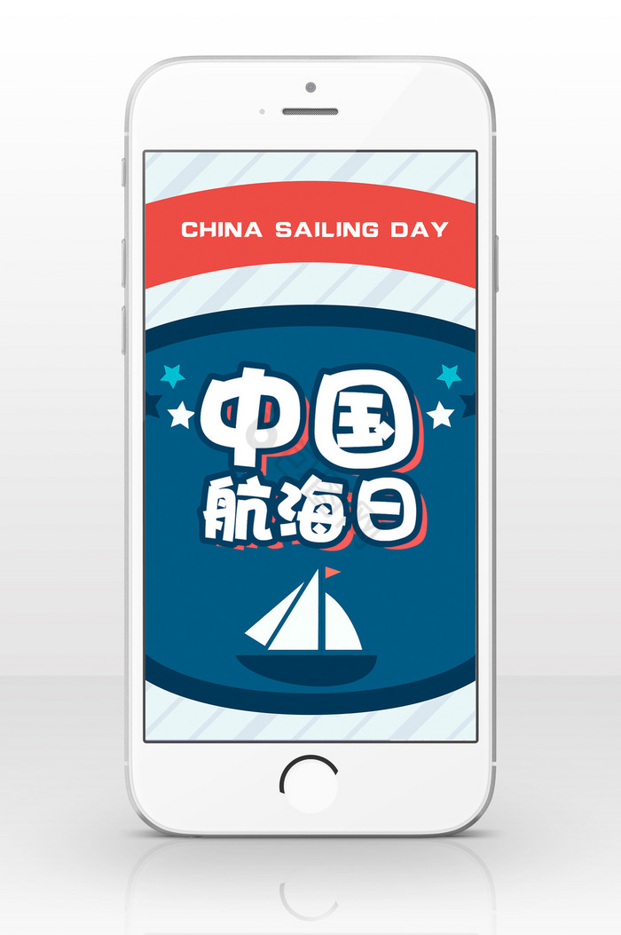 中国航海日扁平卡通手机海报图片