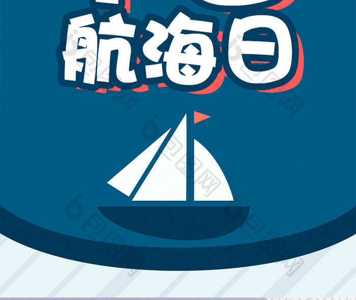 中国航海日扁平卡通手机海报