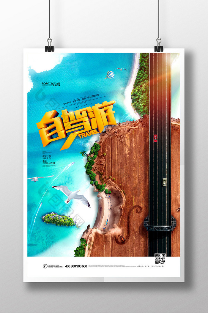 欢乐自驾游海边游夏季旅游创意海报