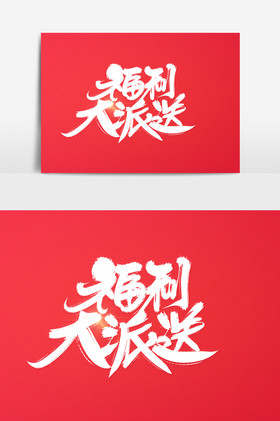 黑黄撞色福利来啦微信配图公众号小图矢量全民福利字体上首页领福利字