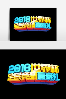 2018世界杯全民竞猜赢豪礼字体效果设计