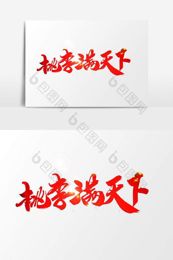 桃李满天下字图片