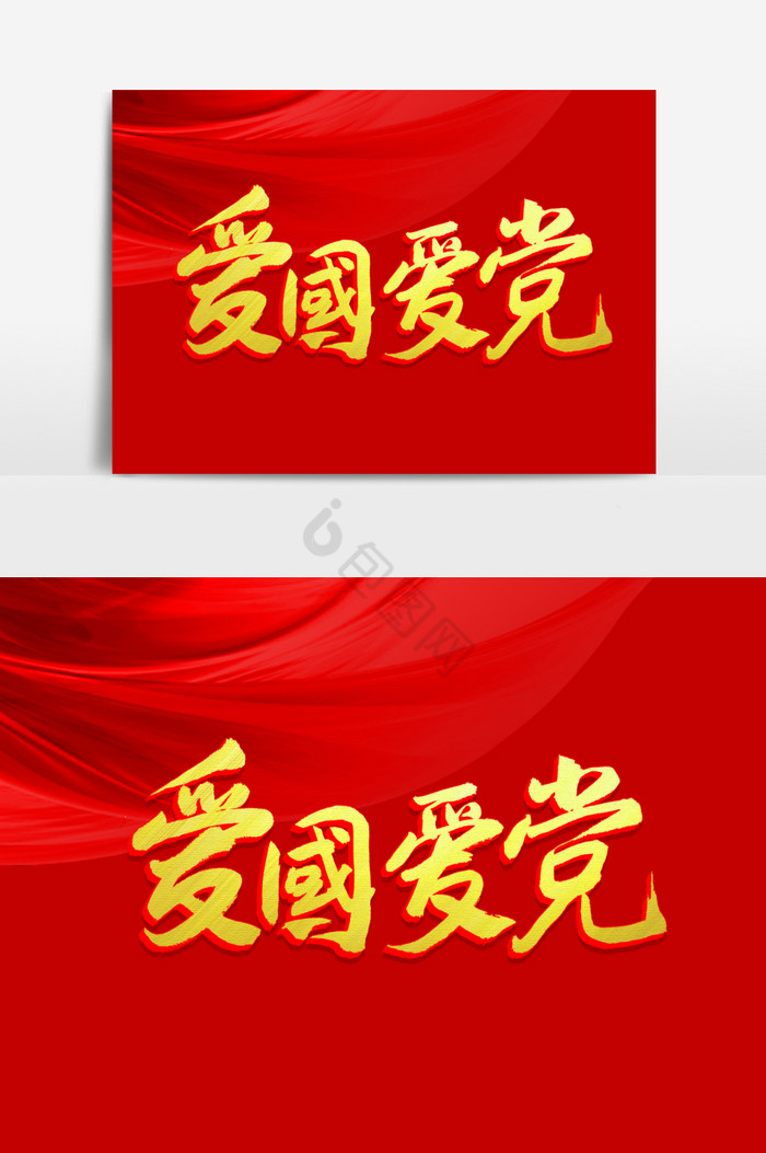 爱党爱国图片-爱党爱国素材免费下载-包图网