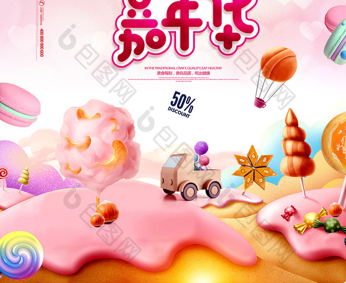 糖果嘉年华唯美创意零食促销海报