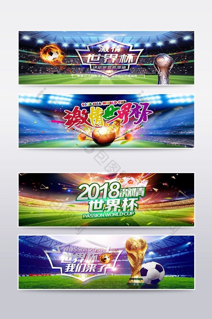俄罗斯世界杯淘宝促销banner海报设计