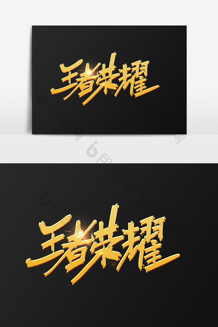 王者荣耀字