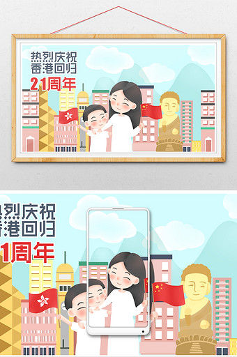 清新配色温馨卡通香港回归21周年手绘海报图片