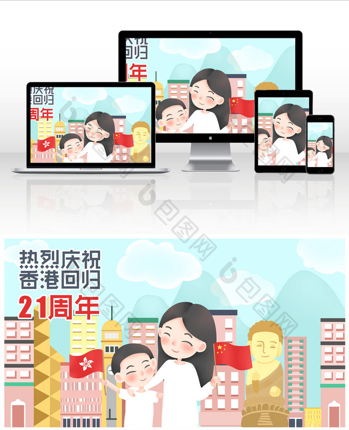 清新配色温馨卡通香港回归21周年手绘海报