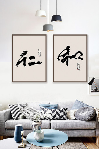 新中式书法艺术仁和客厅书房 装饰画图片