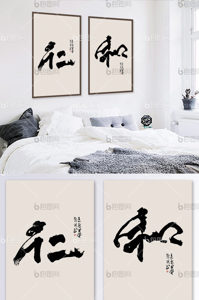 新中式书法艺术仁和客厅书房装饰画-新中式书法艺术仁和客厅书房装饰画效果图-【包图网】