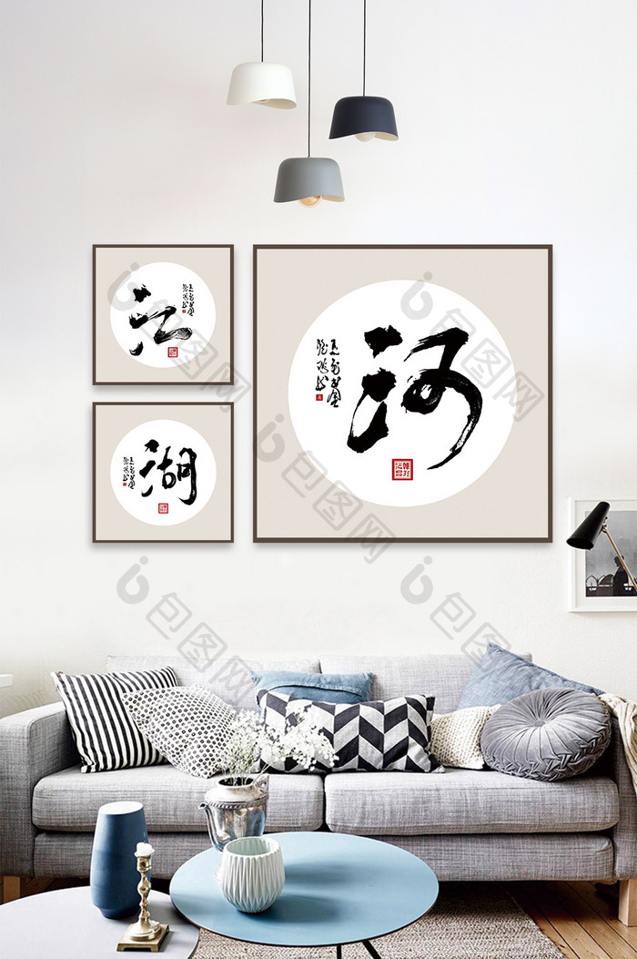 中国风江河湖海书法字体装饰画