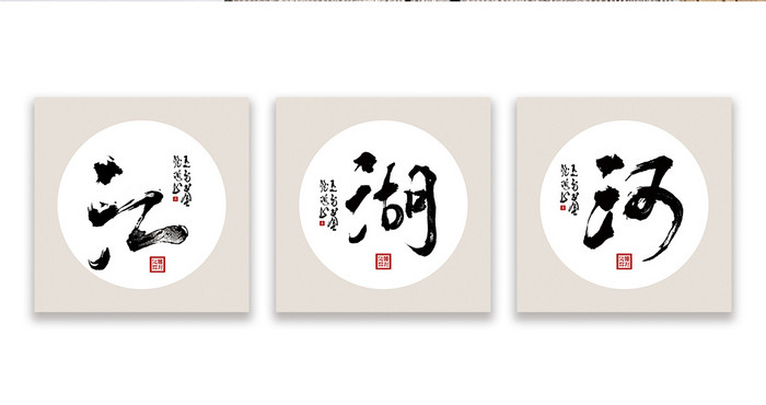 中国风江河湖海书法字体装饰画