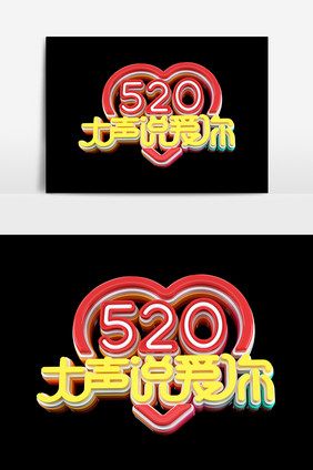 520大声说爱你艺术字设计元素