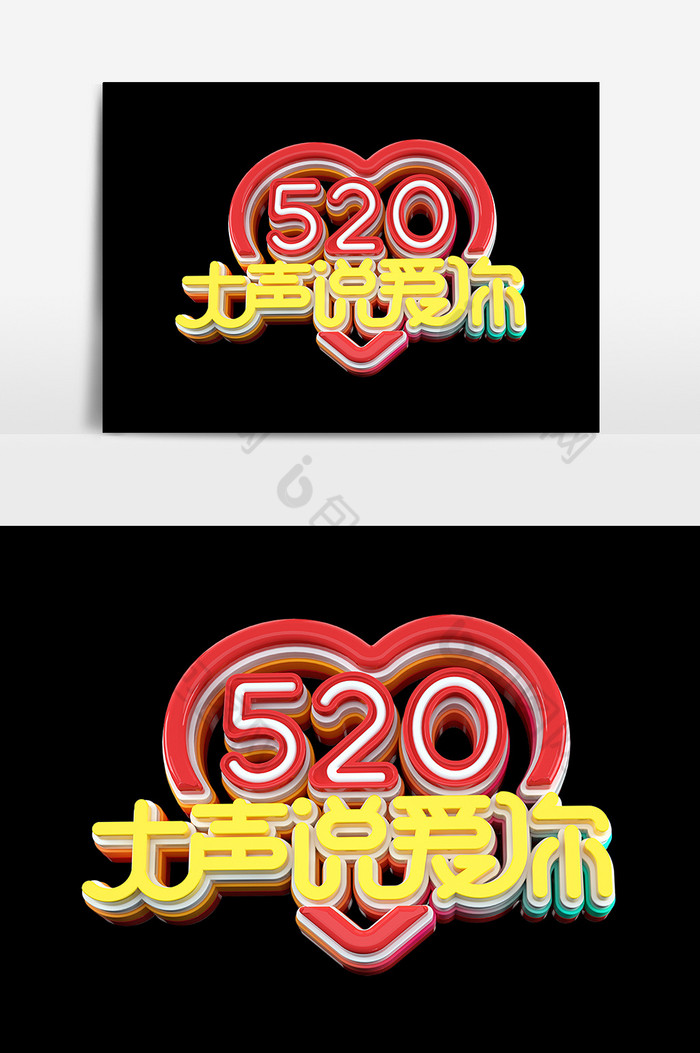 520大声说爱你艺术字图片图片