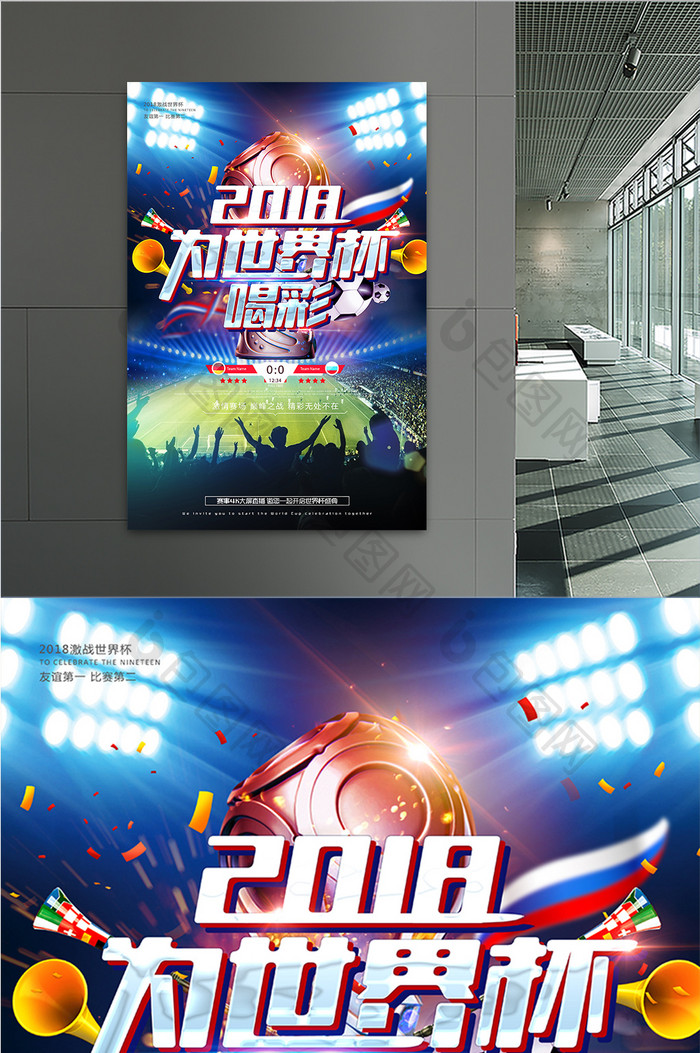 足球2018俄罗斯世界杯为世界杯喝彩海报