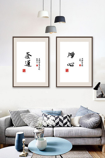 中国风禅心茶道现代书法艺术装饰画图片