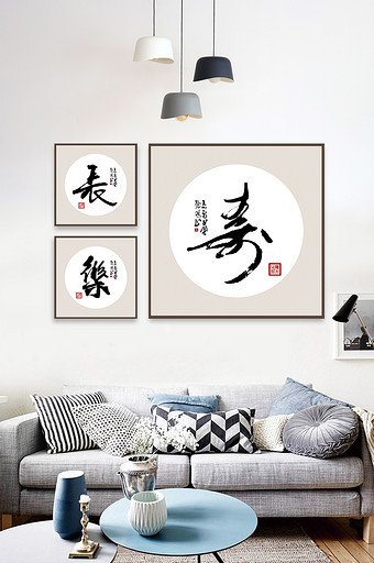 中国风长乐寿书法艺术酒店装饰画图片