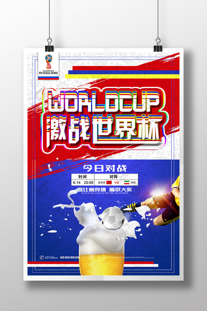 2018俄罗斯世界杯对战表激战世界杯海报