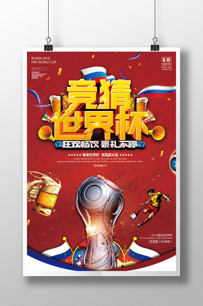 创意个性竞猜世界杯红色设计海报