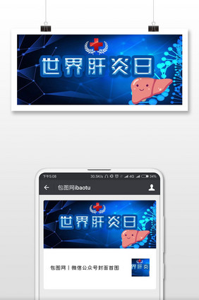 世界肝炎日呵护健康微信公众号首图