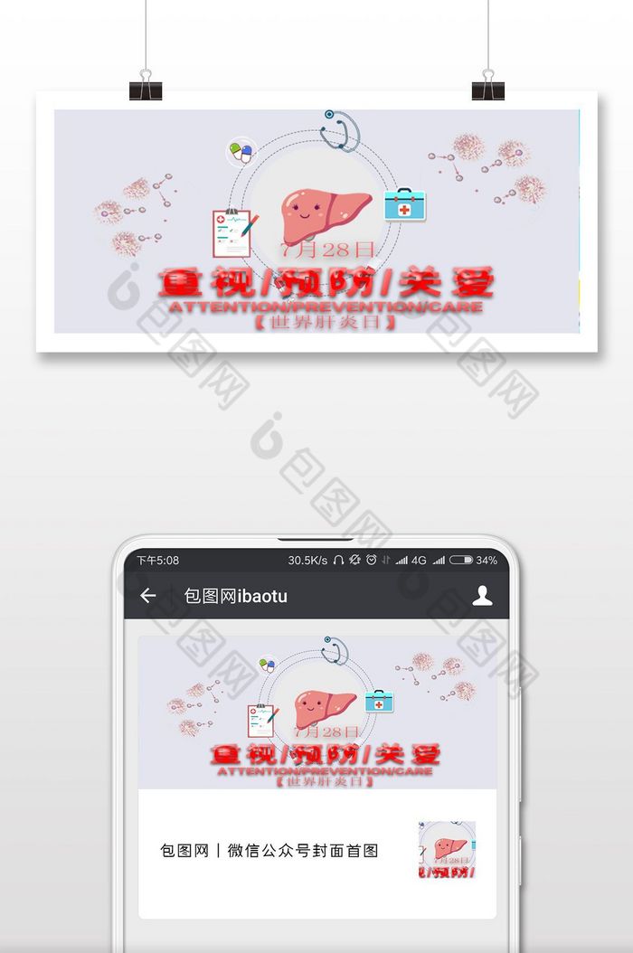 世界肝炎日大气微信公众号首图图片图片