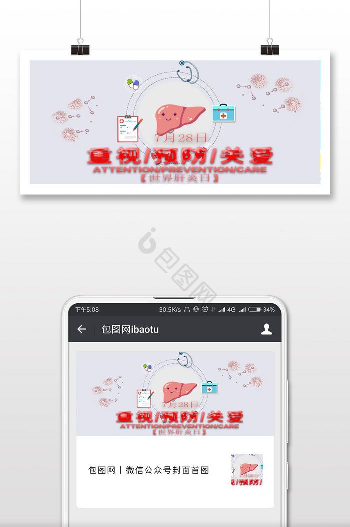 世界肝炎日大气微信公众号首图图片