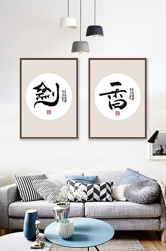 中国风书法装饰剑心二联客厅装饰画图片