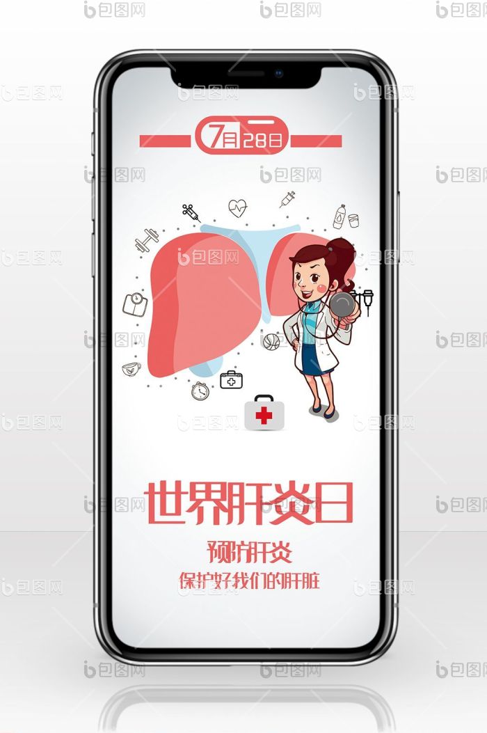 世界肝炎日卡通手绘手机海报-包图网