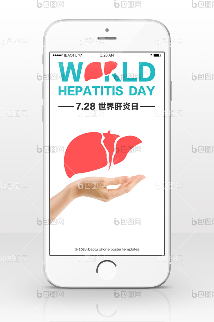 世界肝炎日简约手机海报图-包图网