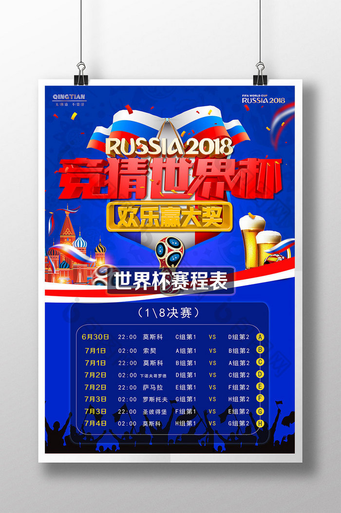 2018世界杯竞猜大赛程表对阵表海报设计