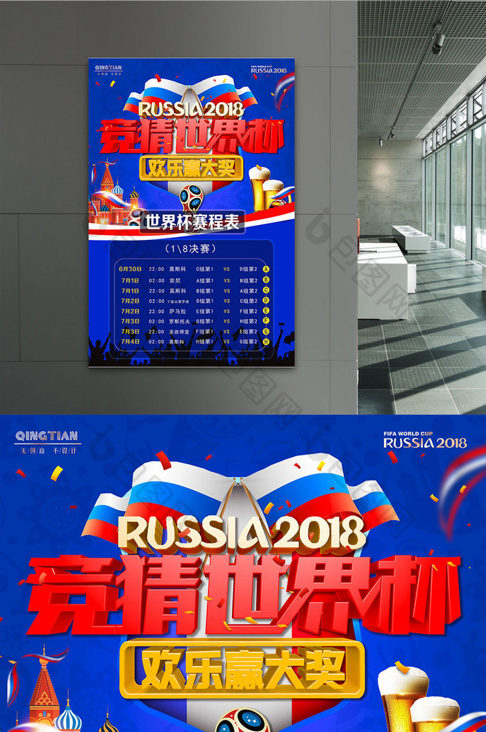 2018世界杯竞猜大赛程表对阵表海报设计