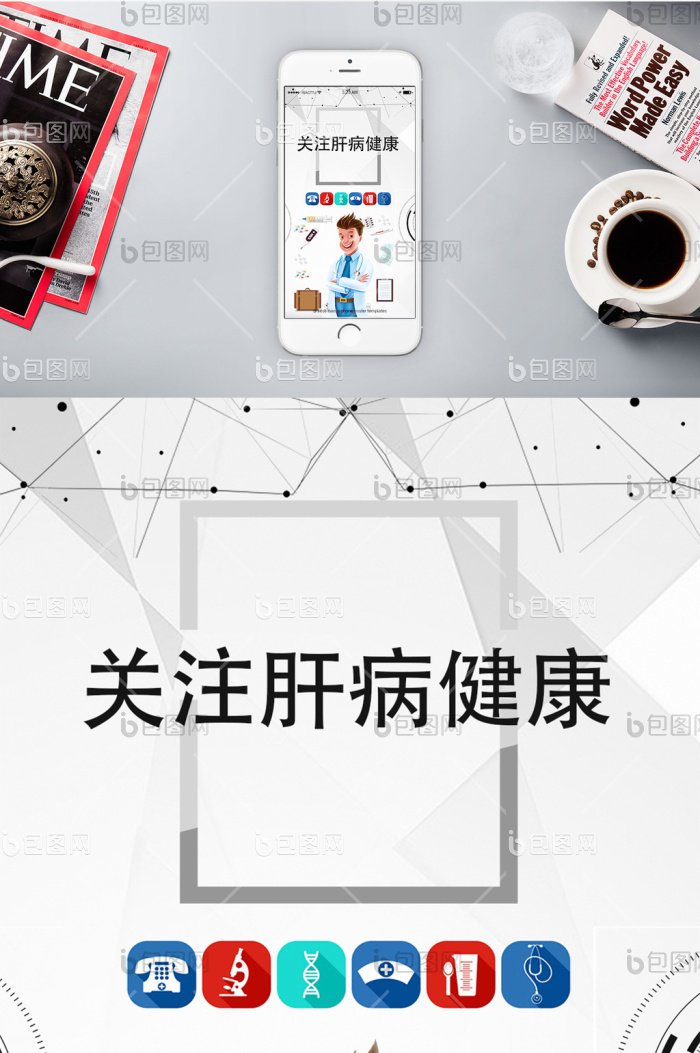 世界肝炎日手机海报-包图网