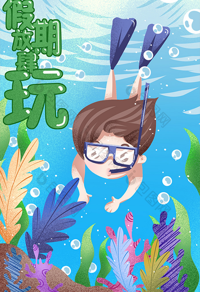 卡通清新暑假假期潜水海底小暑大暑节气插画