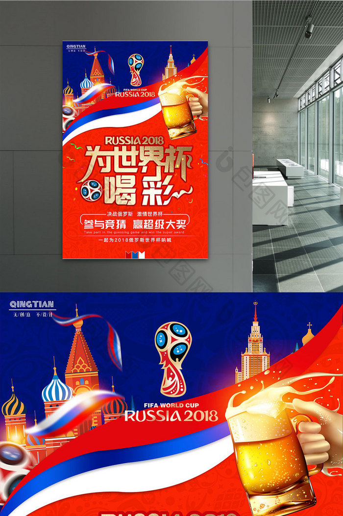 撞色创意2018俄罗斯为世界杯喝彩海报