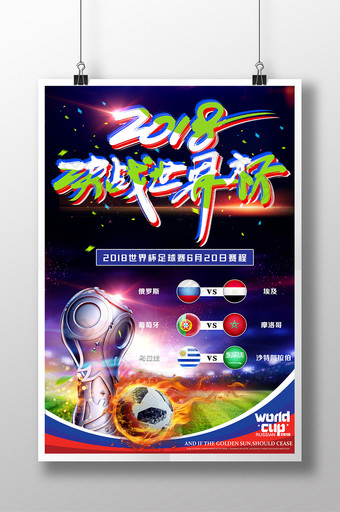 2018年决战世界杯赛程表海报图片